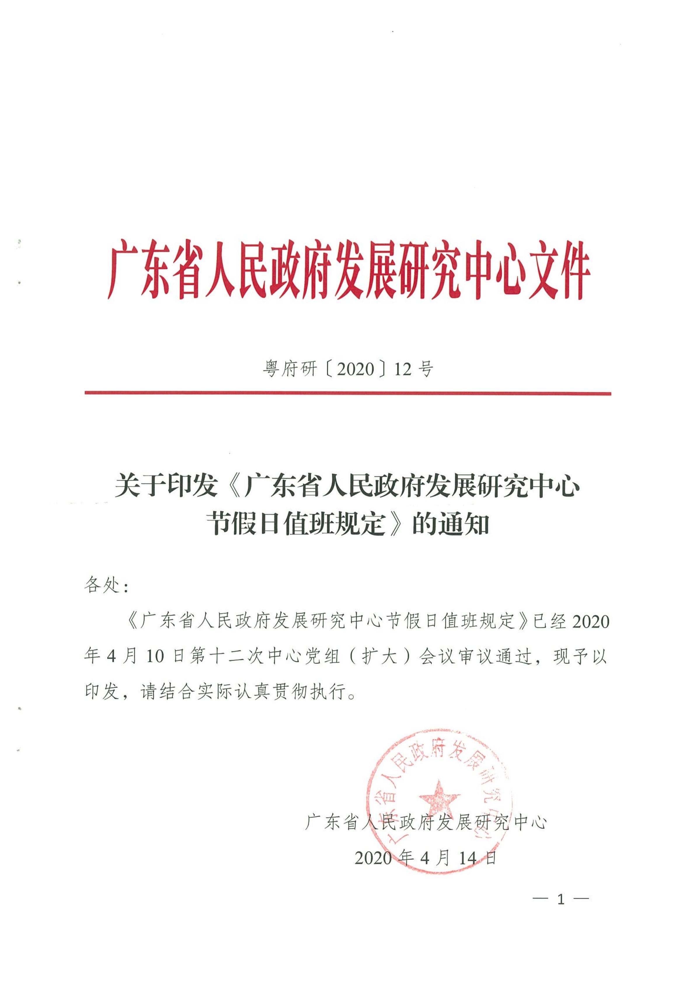 关于印发《广东省人民政府发展研究中心节假日值班规定》的通知_00.jpg