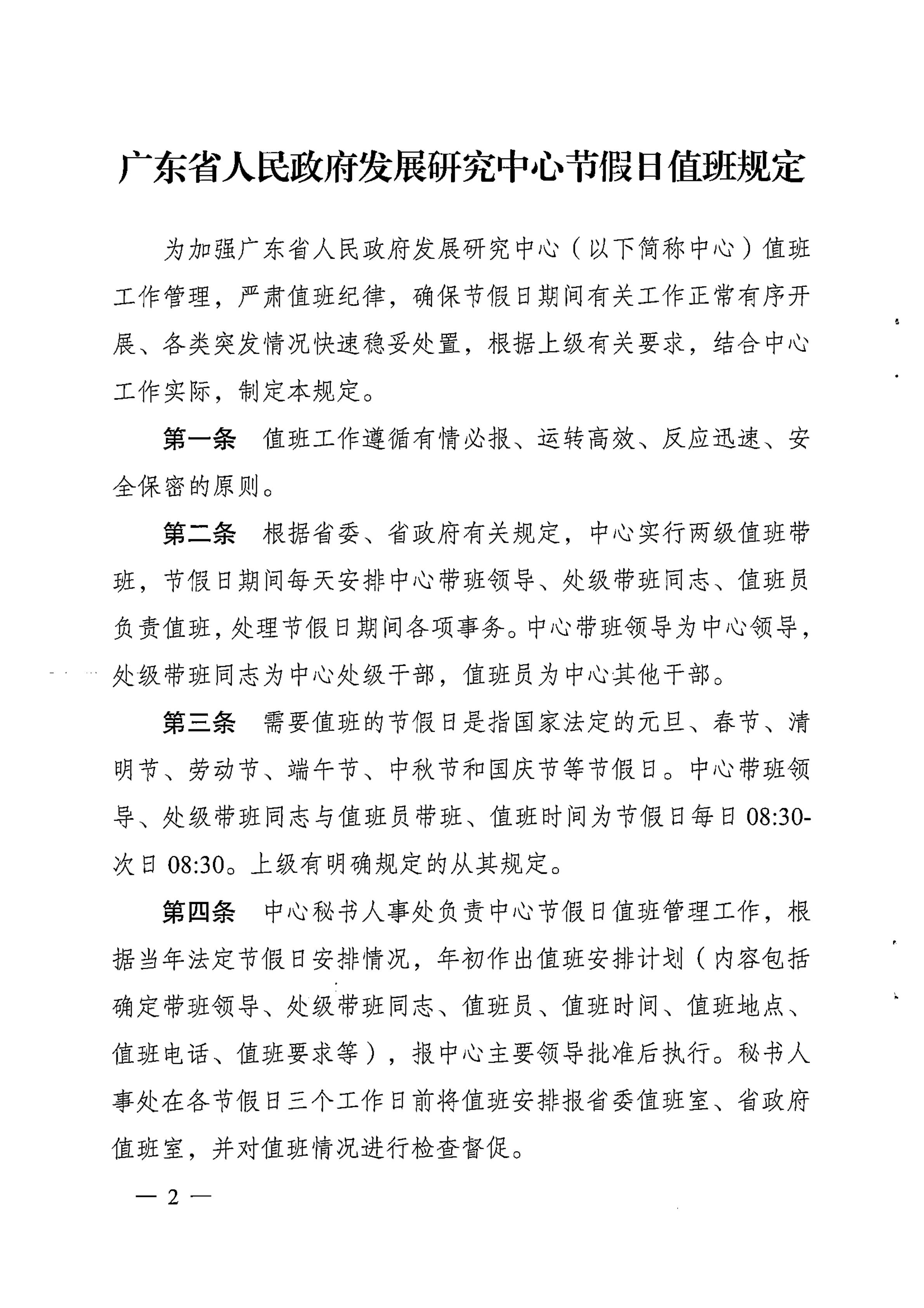 关于印发《广东省人民政府发展研究中心节假日值班规定》的通知_01.jpg