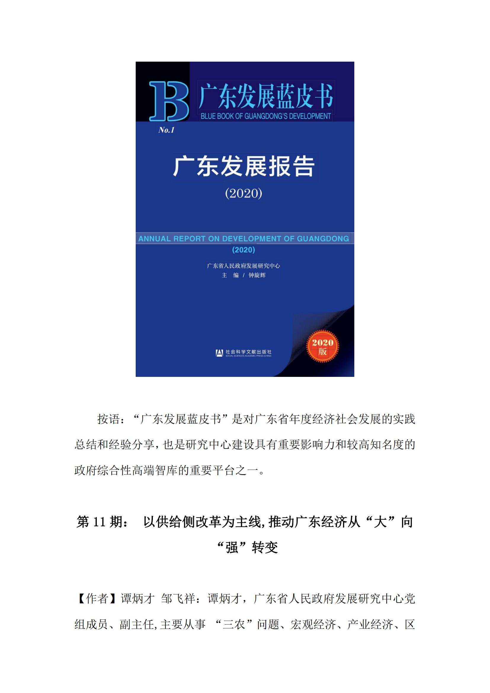 【2020】第11期： 以供给侧改革为主线,推动广东经济从“大”向“强”转变_00.jpg