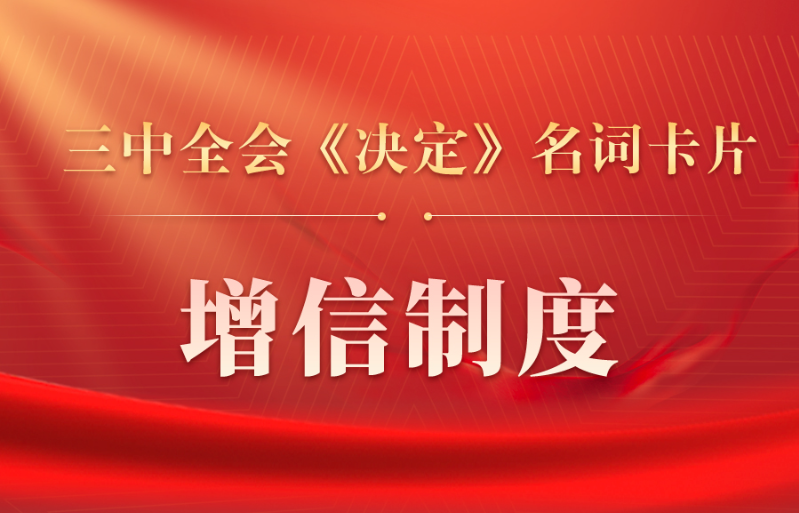 三中全会《决定》名词卡片天天学：增信制度