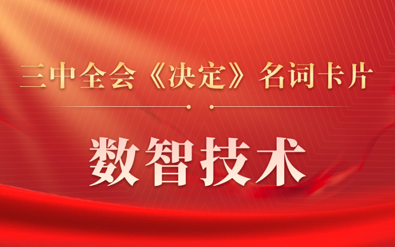 三中全会《决定》名词卡片天天学：数智技术