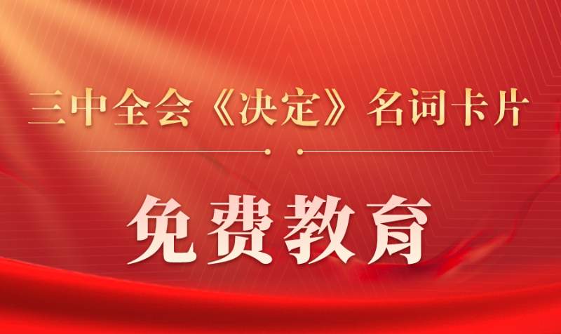 三中全会《决定》名词卡片天天学：免费教育