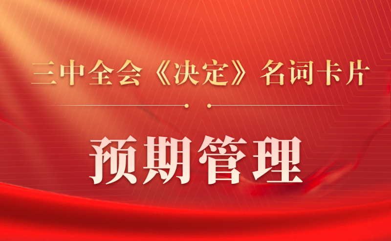 三中全会《决定》名词卡片天天学：预期管理