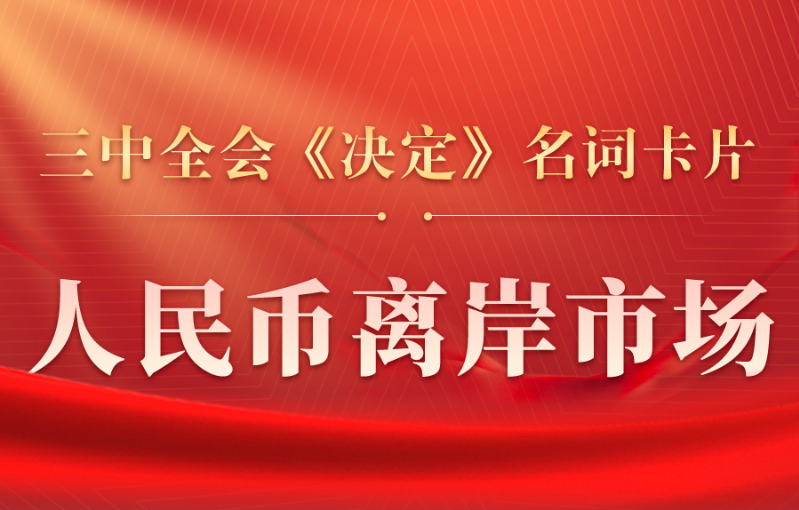 三中全会《决定》名词卡片天天学：人民币离岸市场