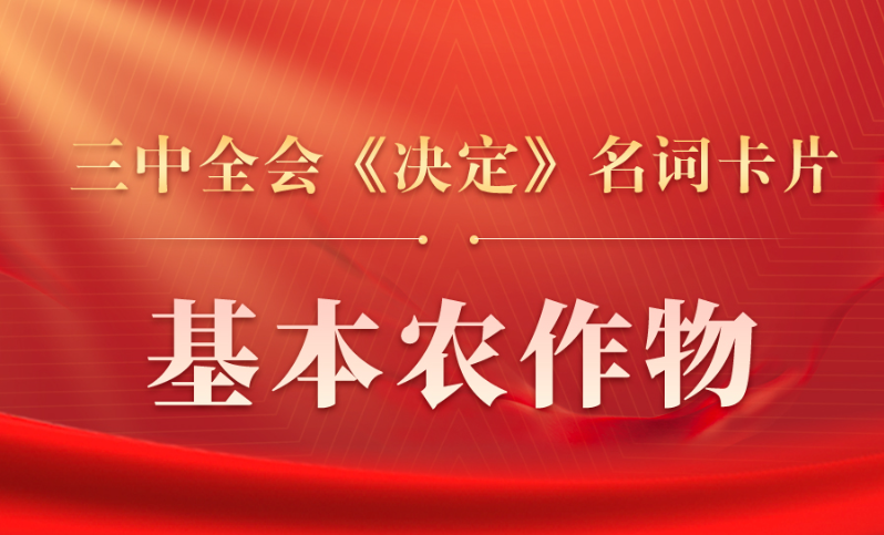 三中全会《决定》名词卡片天天学：基本农作物