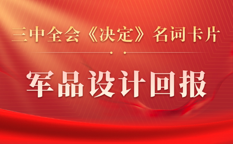 三中全会《决定》名词卡片天天学：军品设计回报