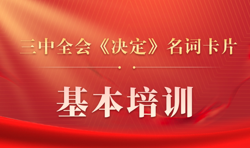 三中全会《决定》名词卡片天天学：基本培训