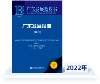 广东发展蓝皮书2022年广东发展报告